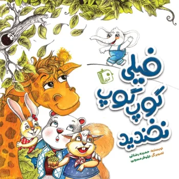 کتاب فیلی گوپ گوپ نخندید _ اثر حمیده رضایی