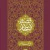 کتاب قصه انتظار _ اثر علی نظری منفرد