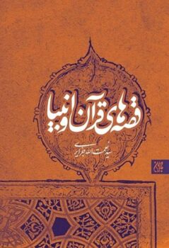 کتاب قصه‌های قرآن و انبیا _ سید نعمت الله جزایری