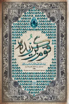 کتاب قوم برگزیده: بنیادهای نظری انقلاب اسلامی در قرآن