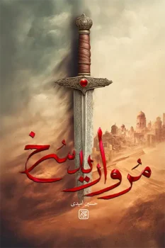 کتاب مروارید سرخ - اثر حسین امیدی