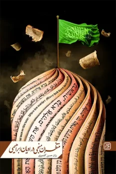 کتاب منتظران منجی در ادیان ابراهیمی _ اثر ریان حسین کشمیری