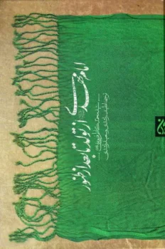 کتاب امام مهدی (عج) از تولد تا بعد از ظهور - اثر سید محمدکاظم قزوینی