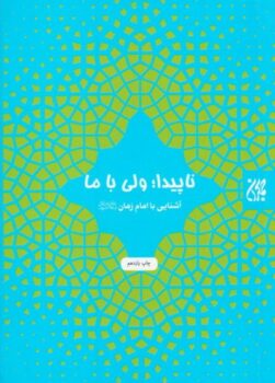 کتاب ناپیدا ولی با ما