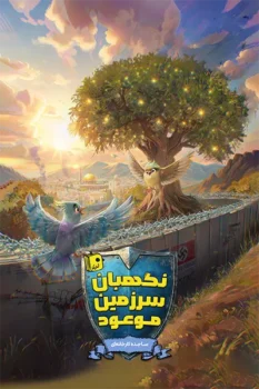 کتاب نگهبان سرزمین موعود _ اثر ساجده کارخانه ای