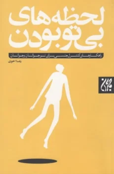 کتاب لحظه های بی تو بودن _ اثر رضا اخوی