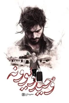 کتاب وحید دیوونه -_ اثر محبوبه زارع