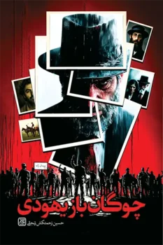 کتاب چوگان باز یهودی _ اثر حسین زحمتکش زنجانی