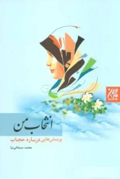 کتاب انتخاب من