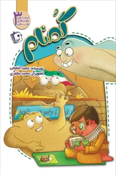 کتاب آن سوی خواب های نقاش 3: گمنام _ اثر مجید شفیعی