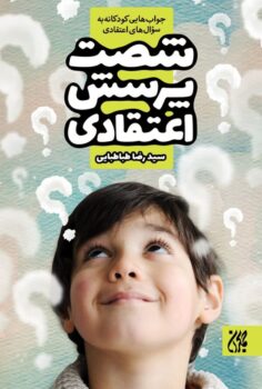 کتاب شصت پرسش اعتقادی _ اثر سید رضا طباطبایی