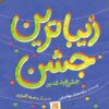 زیباترین عید زیباترین جشن