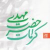 کتاب کرامات حضرت مهدی (عج)