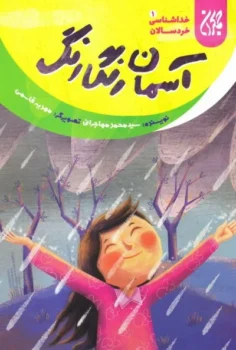 کتاب خداشناسی خردسالان 1: آسمان رنگارنگ