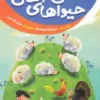 کتاب خداشناسی خردسالان 12: حیوان های اهلی