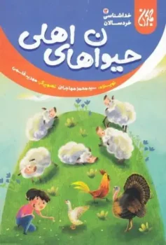 کتاب خداشناسی خردسالان 12: حیوان های اهلی