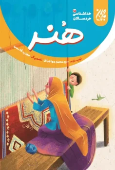 کتاب خداشناسی خردسالان 15: هنر