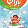 کتاب خداشناسی خردسالان 3: باران