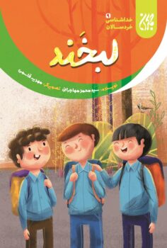 کتاب خداشناسی خردسالان 9: لبخند