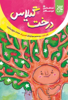 کتاب خداشناسی خردسالان 2: درخت گیلاس