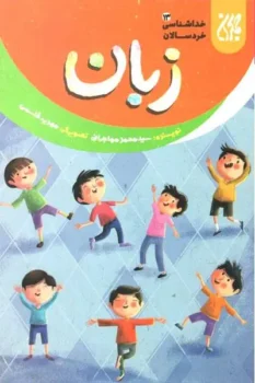 کتاب خداشناسی خردسالان 13: زبان