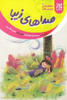 کتاب خداشناسی خردسالان 14: صداهای زیبا