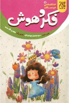 کتاب خداشناسی خردسالان 11: فکر و هوش