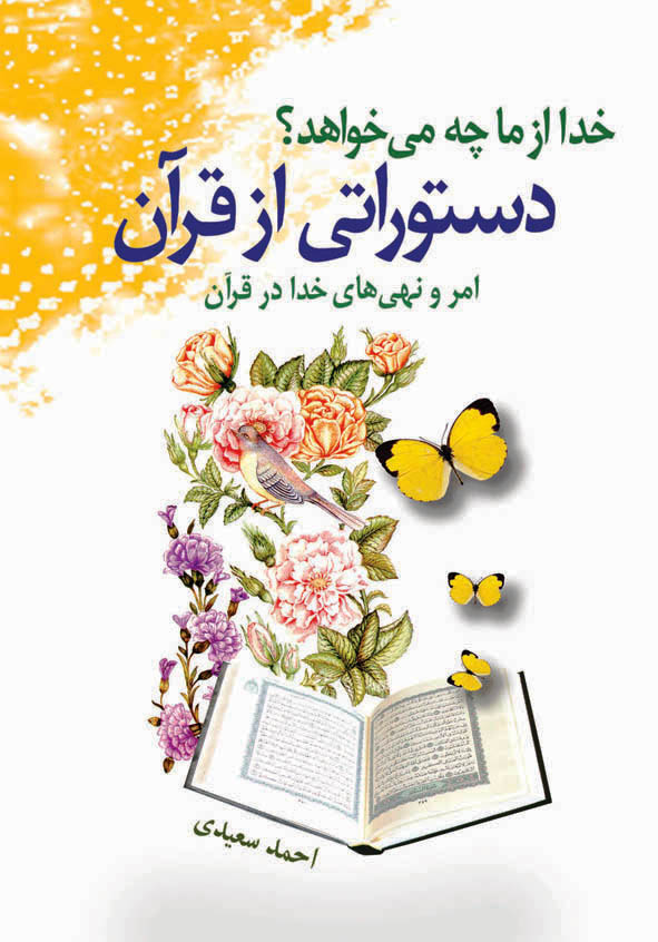 کتاب دستوراتی از قرآن _ اثر احمد سعیدی