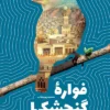 کتاب فواره گنجشک ها: زندگی داستانی امام جعفر صادق (ع)_ اثر محمود پوروهاب