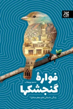 کتاب فواره گنجشک ها: زندگی داستانی امام جعفر صادق (ع)_ اثر محمود پوروهاب