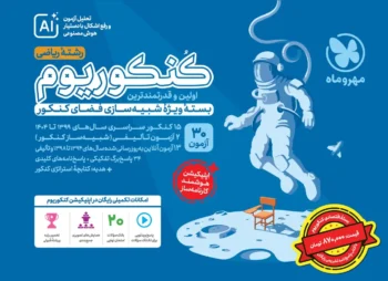 اِکو کنکوریوم رشته ریاضی + پاسخنامه رایگان
