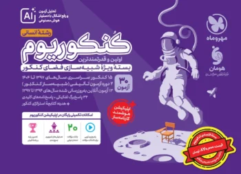 اِکو کنکوریوم رشته انسانی + پاسخنامه رایگان