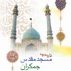 کتاب تاریخچه مسجد مقدس جمکران (جیبی)