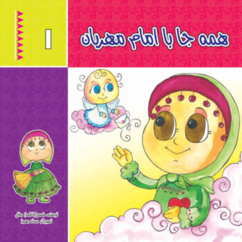 کتاب همه جا با امام مهربان _ اثر شمسی (فاطمه) وفایی