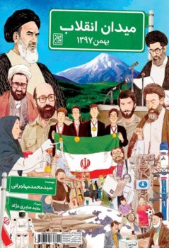 کتاب میدان انقلاب _ اثر سید محمد مهاجرانی