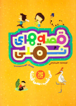 کتاب قصه های نقلی _ اثر علی باباجانی