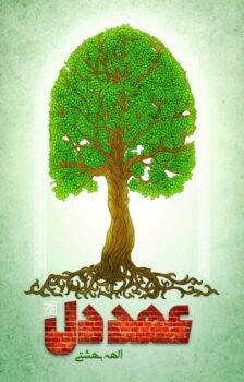 کتاب عهد دل _ اثر الهه بهشتی