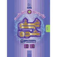 کتاب غنی شده زیست دوازدهم گاج(تک جلدی)