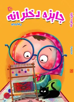 کتاب جایزه دخترانه