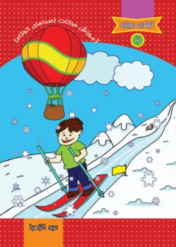 کتاب تولدی دوباره 2: آموزش حرکات (صداهای کوتاه)