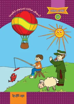 کتاب تولدی دوباره 3:‌ آموزش حرکات (صداهای کشیده)