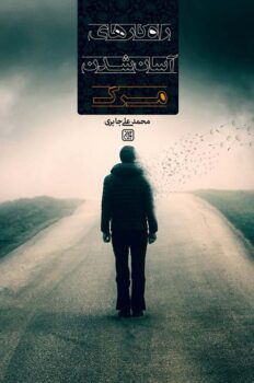 کتاب راهکارهای آسان شدن مرگ _ اثر محمدعلی جابری