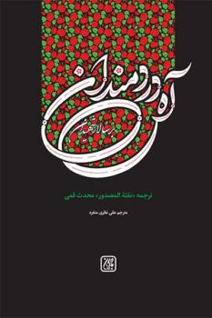 کتاب آه دردمندان بر سالار شهیدان _ اثر عباس قمی