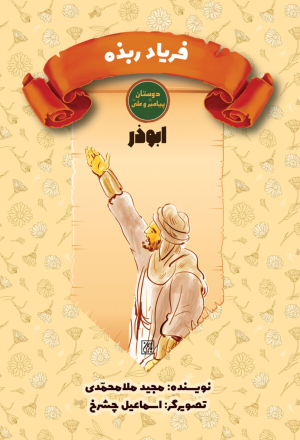 کتاب مجموعه 14 جلدی دوستان پیامبر (ص) و علی (ع) _ اثر مجید ملامحمدی