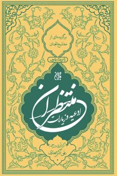 کتاب منتخب ادعیه و زیارات منتظران