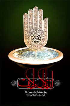 کتاب از زلال ولایت