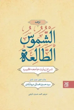 کتاب ترجمه الشموس الطالعه: شرح زیارت جامعه کبیره