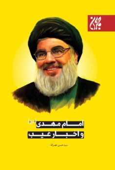 کتاب امام مهدی و اخبار غیب _ اثر سید حسن نصرالله