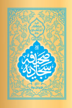 کتاب صحیفه سجادیه: مجموعه دعاهای امام زین العابدین