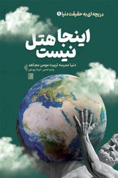 کتاب مجموعه کتاب های دریچه ای به حقیقت دنیا (دوره 3 جلدی)